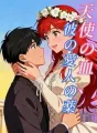 天使の血、彼の愛人の薬 cover