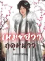 เหมยฮวาฤดูหนาว cover