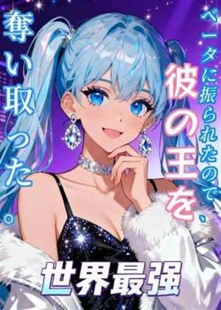 ベータに振られたので、彼の王を奪い取った。