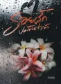 รอยรักปมพิศวาส cover