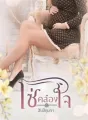 โซ่คล้องใจ cover