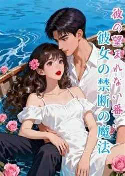 彼の望まれない番、彼女の禁断の魔法