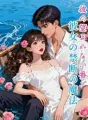 彼の望まれない番、彼女の禁断の魔法 cover