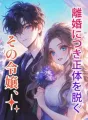 その令嬢、離婚につき正体を脱ぐ cover