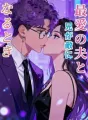 最愛の夫と兄が敵になるとき cover