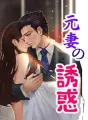 元妻の誘惑 cover