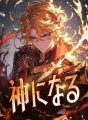 神になる cover