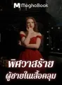 พิศวาสร้ายผู้ชายในเสื้อคลุม cover