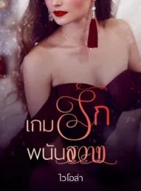 เกมรักพนันสวาท