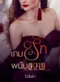 เกมรักพนันสวาท cover