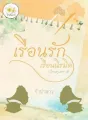 เรือนรักเรือนนิรมิต (เรือนคุณหลวง) cover