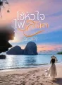 โซ่หัวใจไฟเสน่หา cover