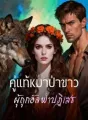 คู่แท้หมาป่าขาว ผู้ถูกอัลฟ่าปฏิเสธ cover