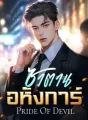 ซาตานอหังการ์ [ Pride Of Devil ] SET : Romance Of Devil 3th cover