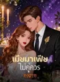 เมียมาเฟีย ไม่คู่ควรทายาท cover