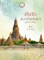 มั่นรักดวงใจเสน่หา cover