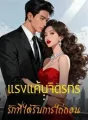 แรงแค้นจิตรกร : รักที่ได้รับการไถ่ถอน cover
