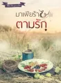 มาเฟียร้ายตามรัก ซีรี่ย์ สี่หนุ่มมาเฟีย cover
