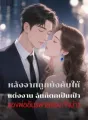 หลังจากถูกบังคับให้แต่งงาน ฉันก็ตกเป็นเป้าของพ่ออันธพาลของเจ้าบ่าว cover