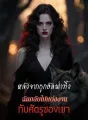 ถูกทิ้งโดยอัลฟ่า หันไปแต่งกับศัตรู cover