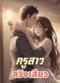 ครูสาว สวิงเสียว  cover