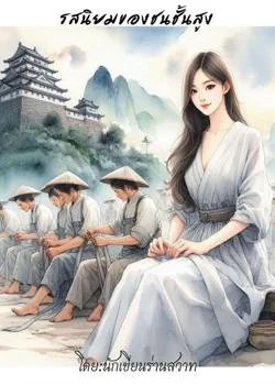 รสนิยมของชนชั้นสูง