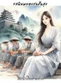 รสนิยมของชนชั้นสูง cover