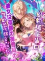 婚約破棄当日、彼女は帝都の御曹司の禁断の花嫁となった cover