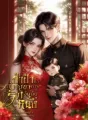 ป่าป๊าคือผู้บัญชาการรักอันดับหนึ่ง cover