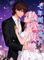 七年間の嘘と私の復讐 cover