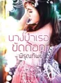 นางบำเรอขัดดอก cover