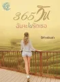 365 วัน ฉันจะ (ไม่) รักเธอ cover