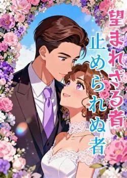 望まれざる者、止められぬ者