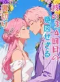 彼の34回目の意図せざる裏切り cover
