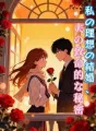 私の理想の結婚、夫の致命的な秘密 cover