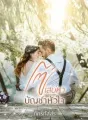 โซ่เสน่หาบัญชาหัวใจ cover
