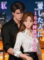 愛した人に100回罰せられた私 cover