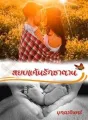 สยบแค้นรักซาตาน  cover