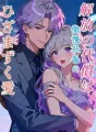解放の代償は、傲慢社長のひざまずく愛 cover