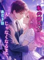 私の彼氏が「人」じゃなくなるまで、あと3日 cover
