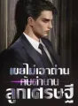 เขยไม่เอาถ่านกับตำนานลูกเศรษฐี cover