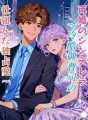 再婚のシンデレラ~冷酷御曹司の仕組んだ独占愛~ cover