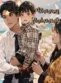 ปะป๊าของหนูเป็นท่านประธาน cover