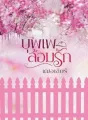 บุพเพล้อมรัก cover
