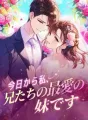 今日から私、兄たちの最愛の妹です cover