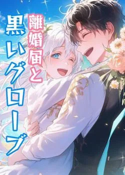 離婚届と黒いグローブ
