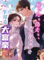 雇った“偽夫”、正体は世界を牛耳る大富豪 cover