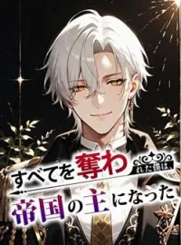 すべてを奪われた僕は、帝国の主になった