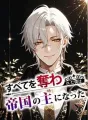 すべてを奪われた僕は、帝国の主になった cover