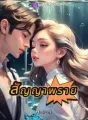 สัญญาพราย cover